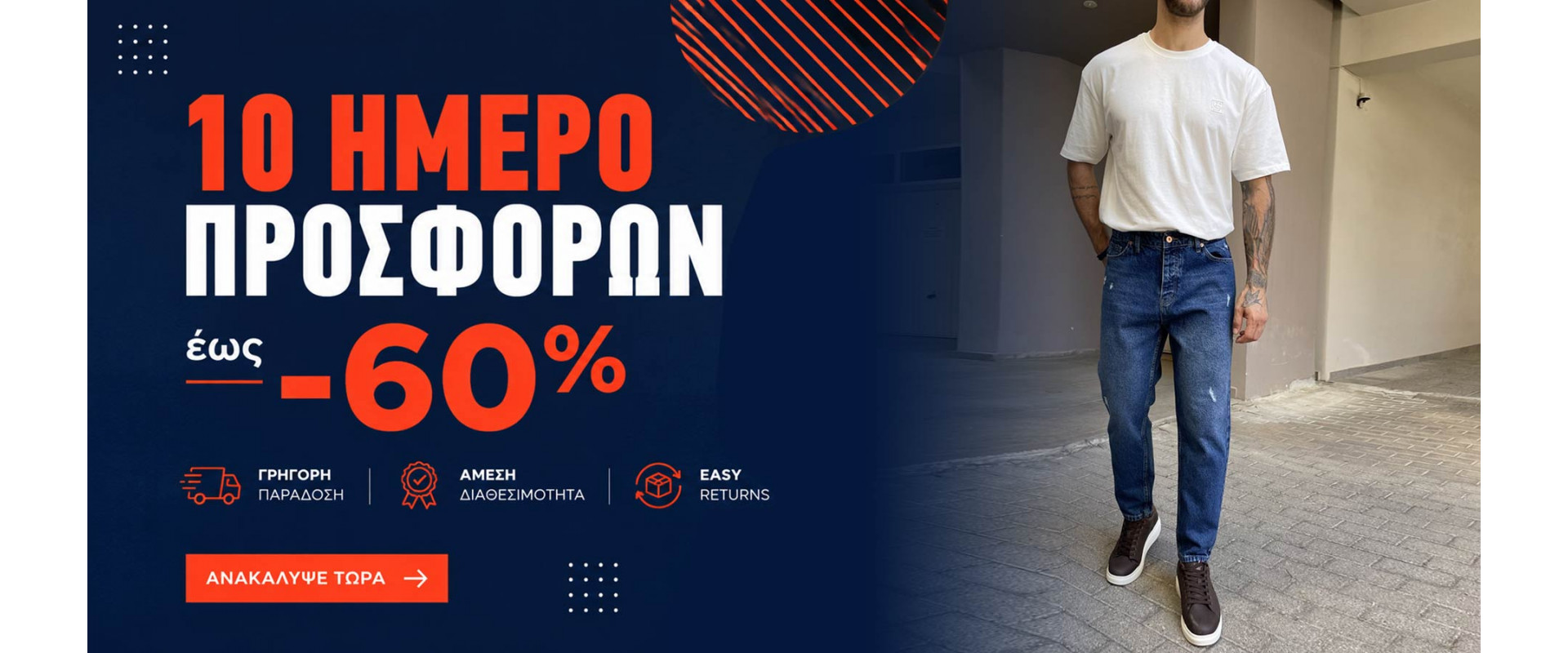10 ήμερο προσφορών σε ανδρικά ρουχα και sneakers | φθινοπωρο - χειμώνας 2026