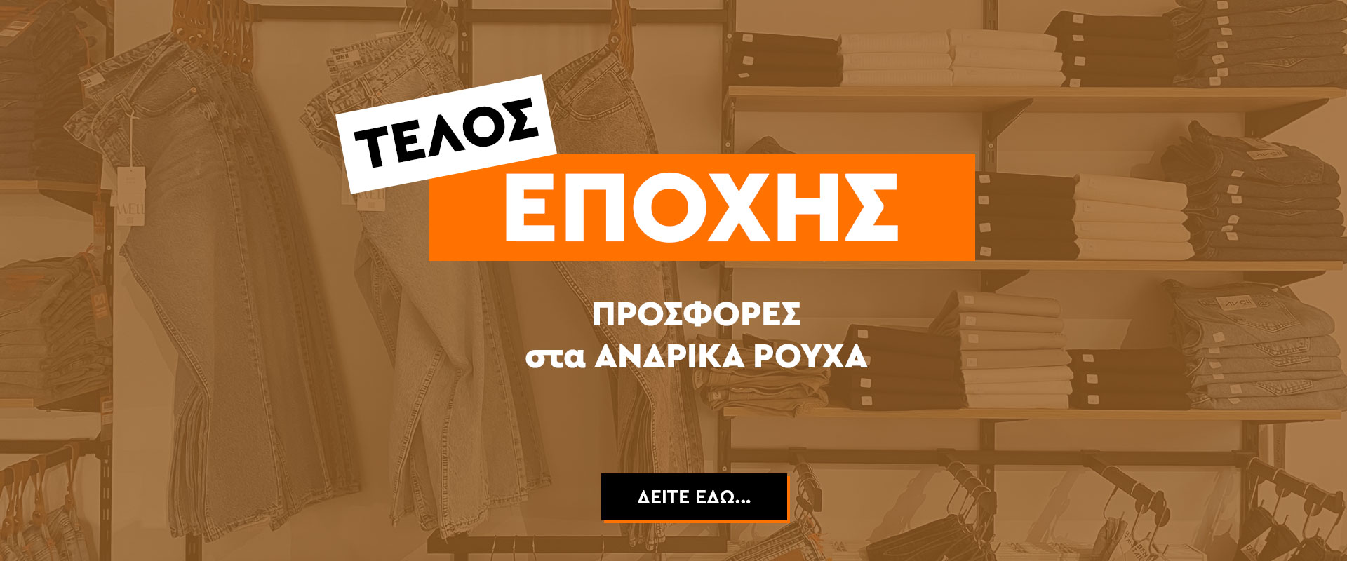 ανδρικα ρουχα με εκπτωσεις καλοκαιρινες