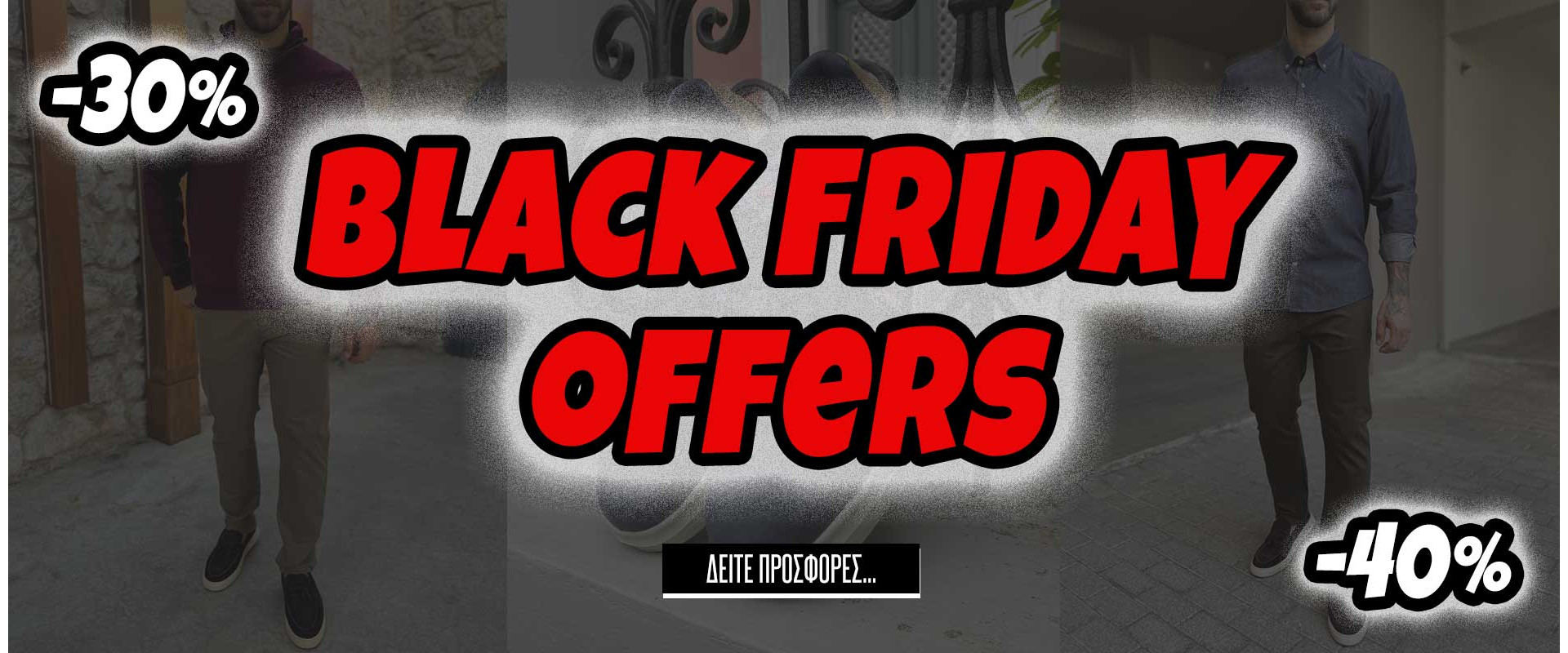 black friday προσφορες ανδρικα ρουχα