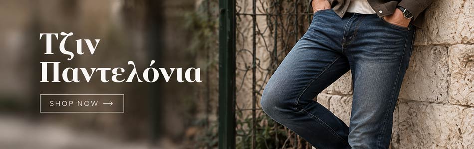 παντελόνια τζιν ανδρικά, κλασική γραμμή ή φαρδιά με στενο μπατζάκι. Συλλογή χειμώνα 2026 - 2027